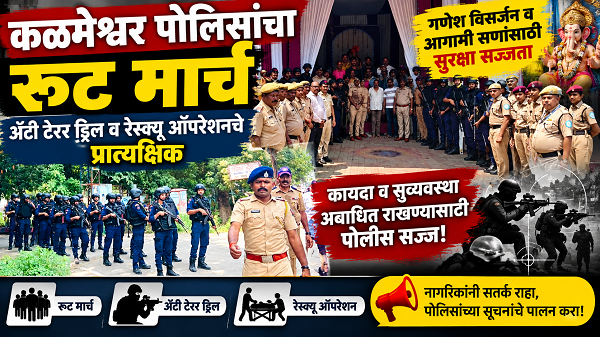 गणेश विसर्जनाच्या पार्श्वभूमीवर कळमेश्वर पोलिसांचा रूट मार्च
