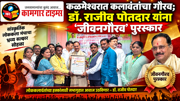 कळमेश्वरात कलावंतांचा गौरव; डॉ. राजीव पोतदार यांना ‘जीवनगौरव’ पुरस्कार