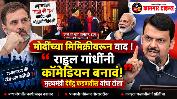 राहुल गांधींनी आता कॉमेडियन बनावं; पंतप्रधान मोदींच्या मिमिक्रीवरून मुख्यमंत्री फडणवीसांचा टोला