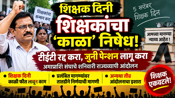 शिक्षक दिनी शिक्षकांचा ‘काळा’ निषेध!