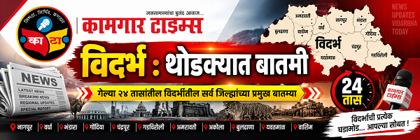 📰 थोडक्यात बातमी : विदर्भ