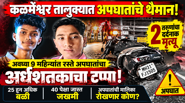 माहूर–झरी रोडवर भीषण अपघातात दोन तरुणांचा मृत्यू