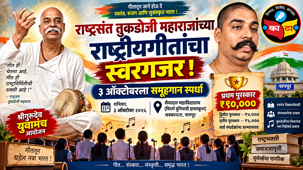 राष्ट्रसंत तुकडोजी महाराजांच्या राष्ट्रीयगीतांचा नागपुरात स्वरगजर!