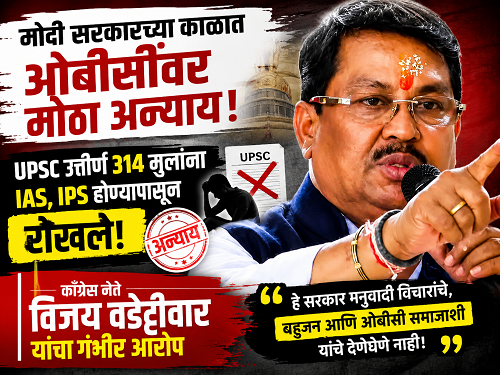 ‘मोदी सरकारच्या काळात ओबीसींवर अन्याय’; 314 विद्यार्थ्यांना IAS-IPS होण्यापासून रोखल्याचा वडेट्टीवारांचा आरोप