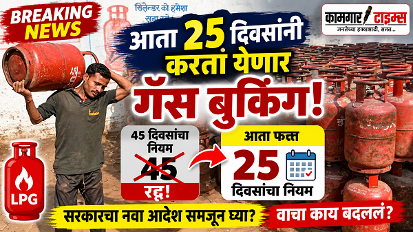 एलपीजी बुकिंगचा २५ दिवसांचा नियम; ग्रामीण भागातील ४५ दिवसांची अट रद्द