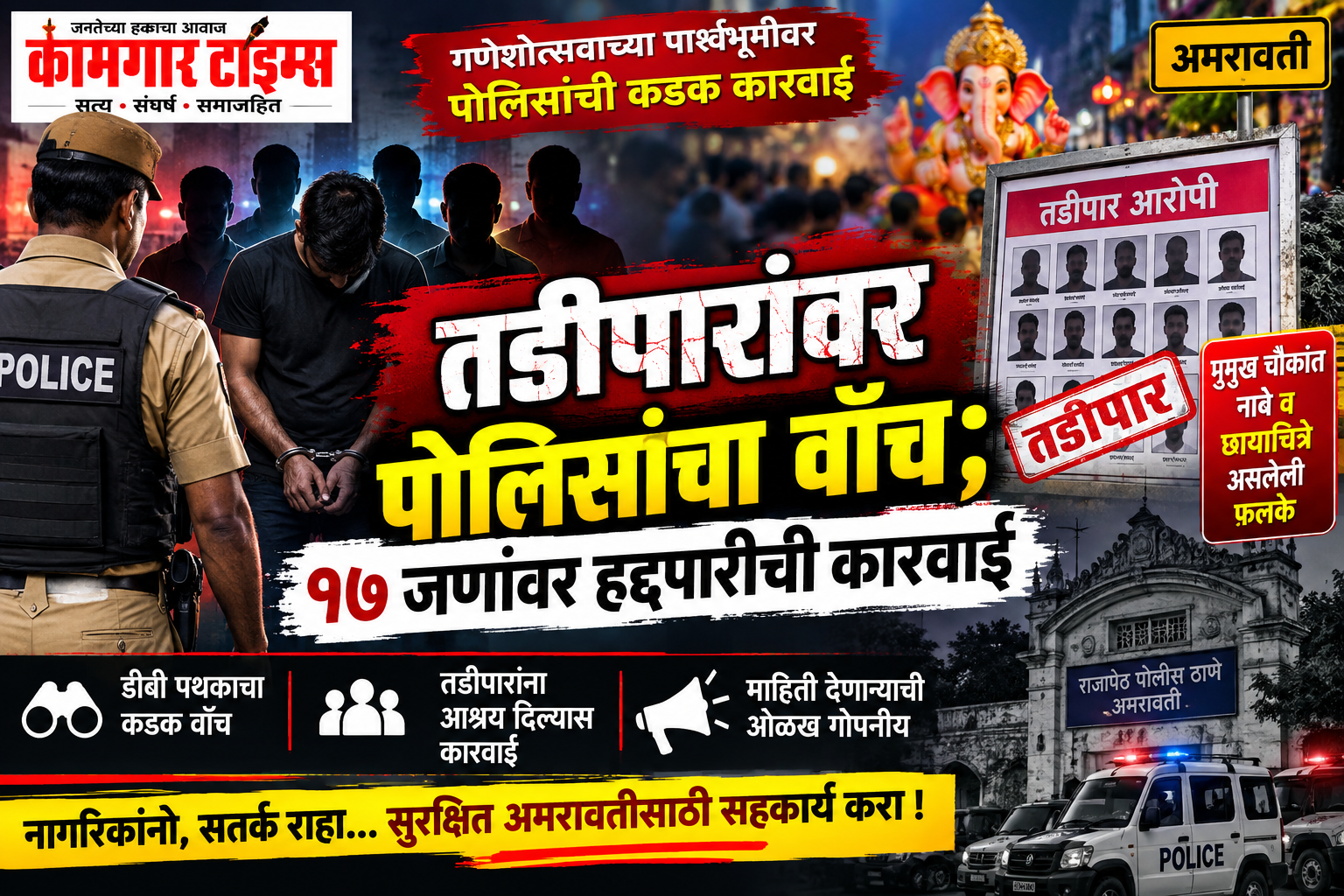तडीपारांवर पोलिसांचा वॉच, 17 जणांवर हद्दपारची कारवाई