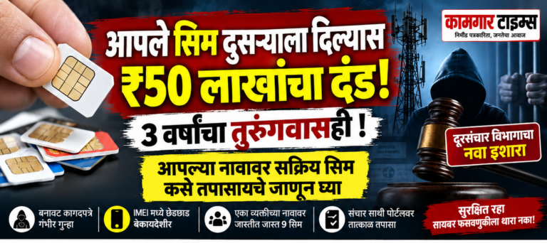 सिम दुसऱ्याला दिल्यास ₹50 लाखांपर्यंत दंड? 3 वर्षांच्या तुरुंगवासाची तरतूद