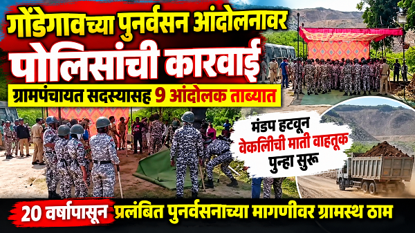 गोंडेगावच्या पुनर्वसन आंदोलनावर पोलिसांची मध्यरात्री कारवाई; ग्रामपंचायत सदस्यासह ९ आंदोलक ताब्यात