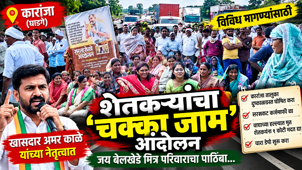 नारा टी पॉईंटवर शेतकऱ्यांचा चक्का जाम; विविध मागण्यांसाठी महामार्गावर आंदोलन