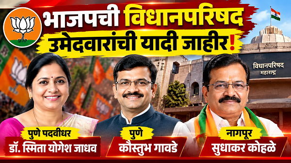 🟥 भाजपची विधानपरिषद उमेदवारांची यादी जाहीर; पुण्यात धक्कातंत्र, नागपुरातून सुधाकर कोहळेंना संधी