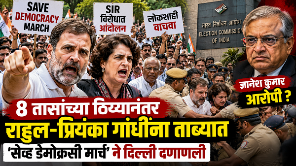 ‘सेव्ह डेमोक्रसी मार्च’ 8 तासांच्या ठिय्यानंतर राहुल-प्रियंका गांधींना ताब्यात घेतले; Gen Z च्या प्रचंड प्रतिसादाने आंदोलन चर्चेत