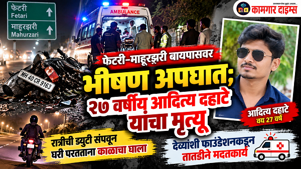 फेटरी–माहूरझरी बायपासवरील कामठी रोडवर झालेल्या भीषण अपघात AI Image