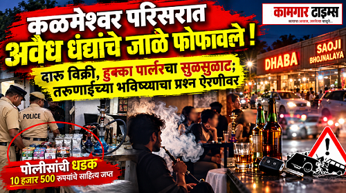 कळमेश्वर परिसरात अवैध धंद्यांचे जाळे फोफावले!