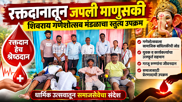 रक्तदानातून जपली माणुसकी; शिवराय गणेशोत्सव मंडळाचा स्तुत्य उपक्रम