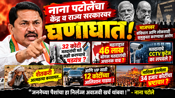 नाना पटोलेंचा केंद्र व राज्य सरकारवर घणाघात; ‘मतचोरी, शेतकरी आत्महत्या आणि उधळपट्टी’वरून जोरदार हल्लाबोल!
