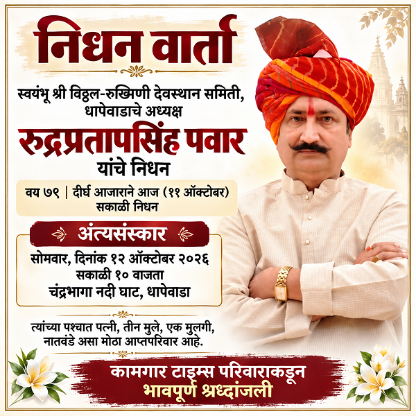 निधन वार्ता : रुद्रप्रतापसिंह पवार (धापेवाडा)
