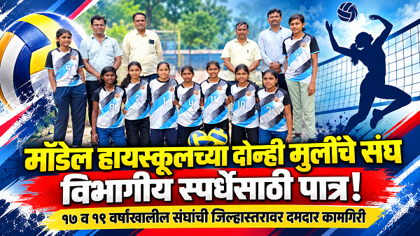 मॉडेल हायस्कूलच्या दोन्ही मुलींच्या व्हॉलीबॉल संघांची विभागीय स्पर्धेत धडक!